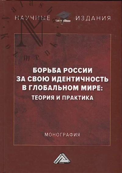 Bor'ba Rossii za svoiu identichnost' v global'nom mire