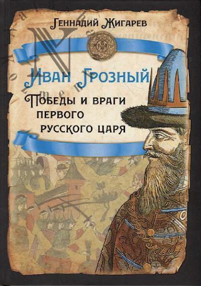 Zhigarev G.A. Ivan Groznyi.