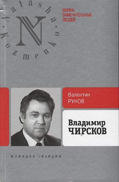 Runov V.A. Vladimir Chirskov.