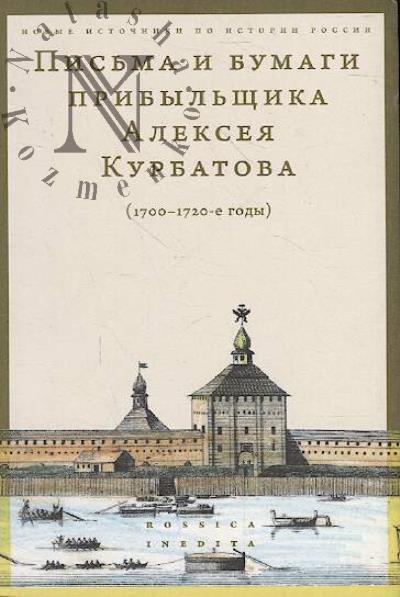 Письма и бумаги прибыльщика Алексея Курбатова [1700 - 1720-е годы].