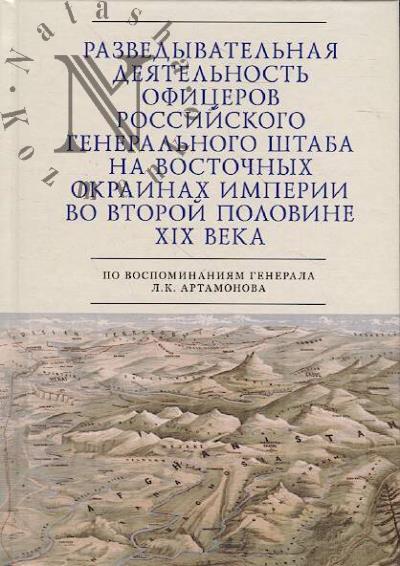 Разведывательная деятельность офицеров российского Генерального штаба на восточных окраинах империии во второй половине XIX века