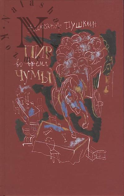 Pushkin A.S. Pir vo vremia chumy