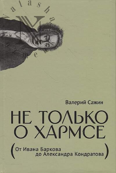 Sazhin V.N. Ne tol'ko o Kharmse