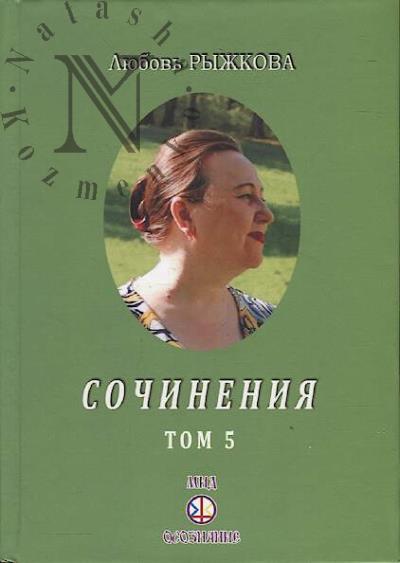 Ryzhkova L.V. Sochineniia.