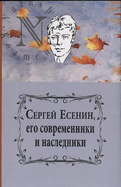 Sergei Esenin, ego sovremenniki i nasledniki