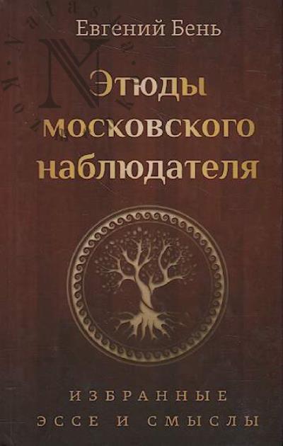 Ben' E.M. Etiudy moskovskogo nabliudatelia
