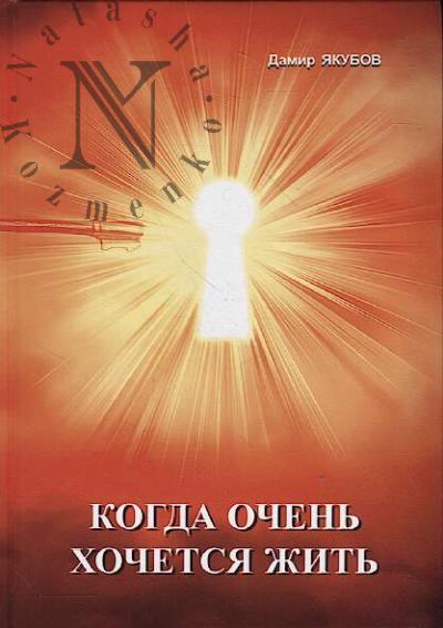 Iakubov Damir. Kogda ochen' khochetsia zhit'