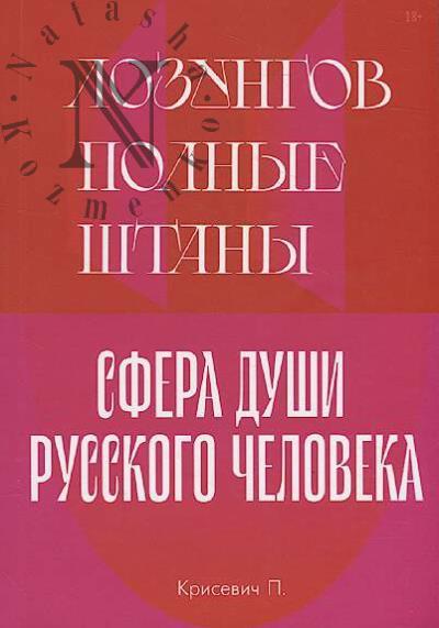 Krisevich P. Lozungov polnye shtany.