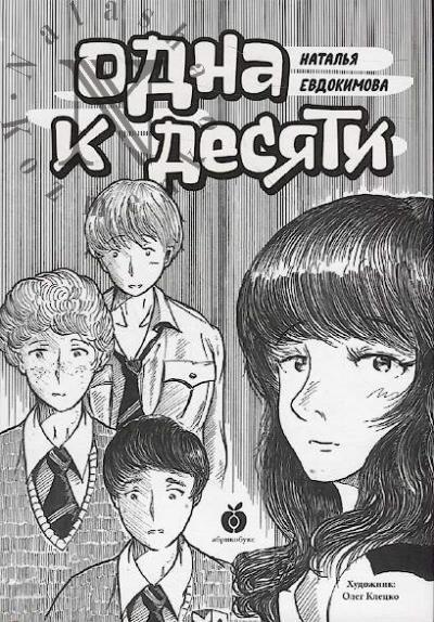 Evdokimova Natal'ia. Odna k desiati