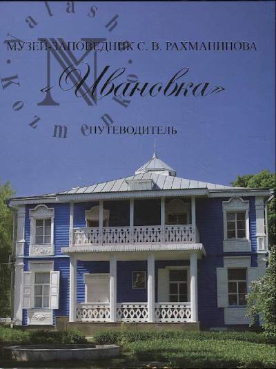 Muzei-zapovednik S.V. Rakhmaninova "Ivanovka"