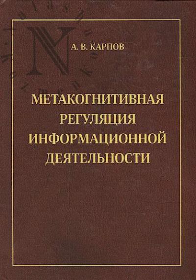 Karpov A.V. Metakognitivnaia reguliatsiia informatsionnoi deiatel'nosti.