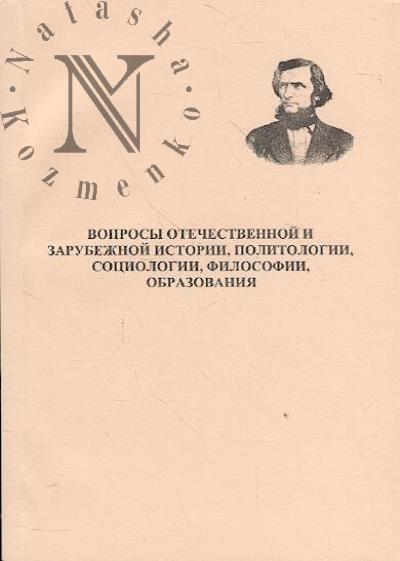Voprosy otechestvennoi i zarubezhnoi istorii, politologii, sotsiologii, filosofii, obrazovaniia"