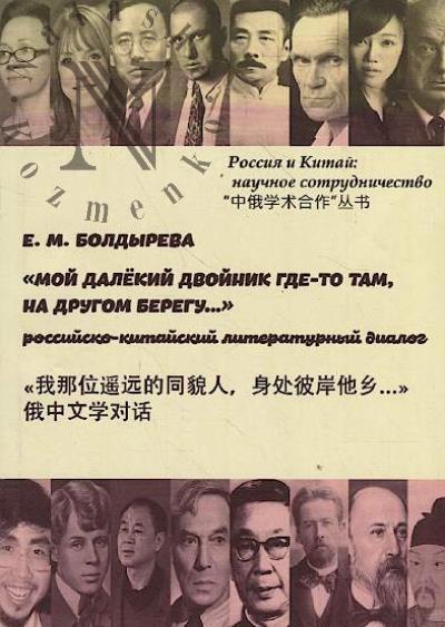 Болдырева Е.М. "Мой далёкий двойник где-то там, на другом берегу…"