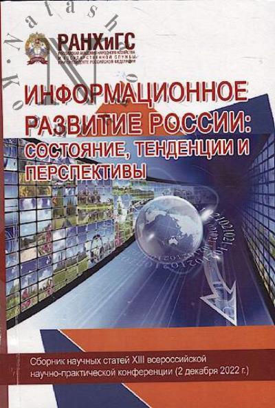 Informatsionnoe razvitie Rossii