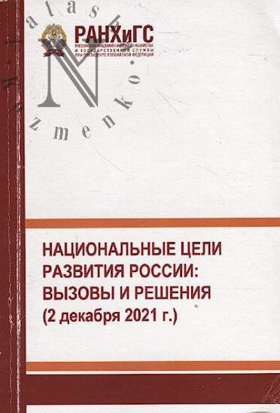 Natsional'nye tseli razvitiia Rossii