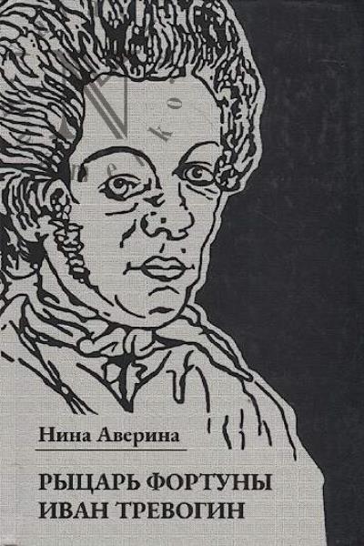Averina N.F. Rytsar' fortuny Ivan Trevogin.