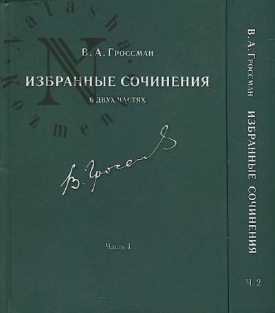Grossman V.A. Izbrannye sochineniia