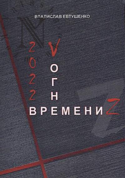 Evtushenko V.A. 2022