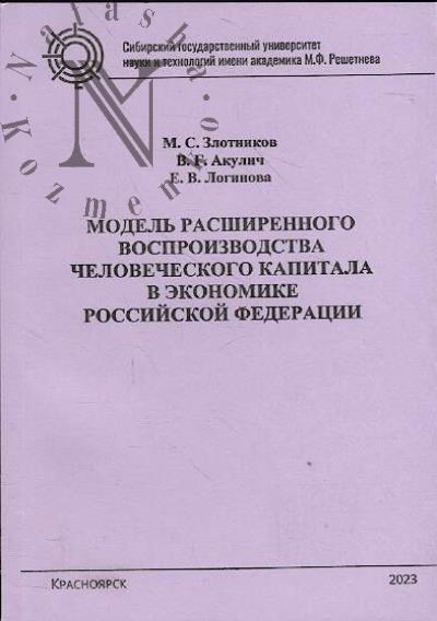 Zlotnikov M.S. Model' rasshirennogo vosproizvodstva chelovecheskogo kapitala v ekonomike Rossiiskoi Federatsii