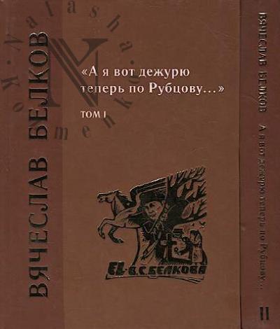 Белков Вячеслав. "А я вот дежурю теперь по Рубцову…"