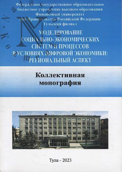 Modelirovanie sotsial'no-ekonomicheskikh sistem i protsessov v usloviiakh tsifrovoi ekonomiki