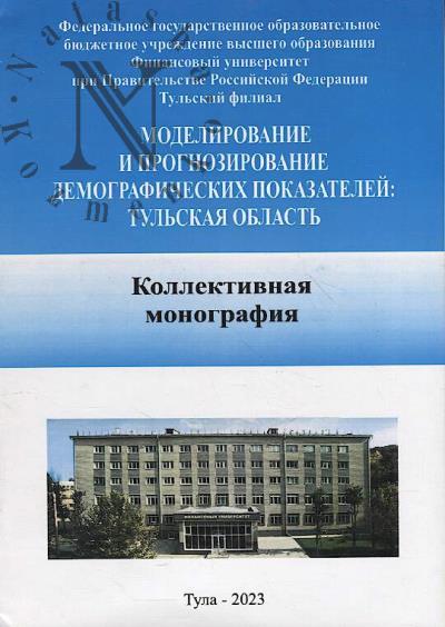 Modelirovanie i prognozirovanie demograficheskikh pokazatelei