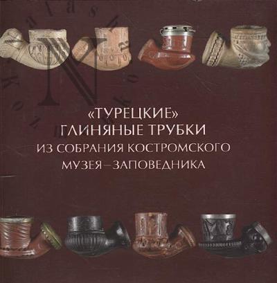 "Турецкие" глиняные трубки из собрания Костромского музея-заповедника