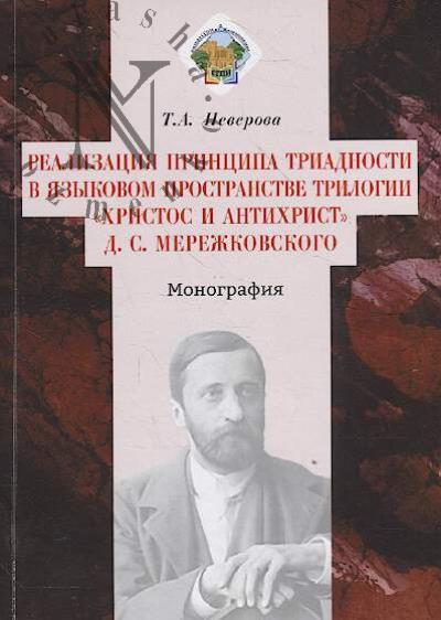 Неверова Т.А. Реализация принципа триадности в языковом пространстве трилогии "Христос и Антихрист" Д.С. Мережковского
