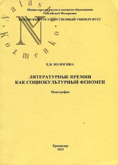 Вологина Е.В. Литературные премии как социокультурный феномен