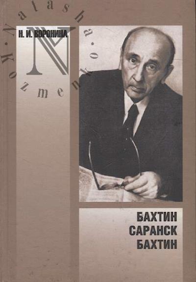 Voronina N.I. Bakhtin, Saransk, Bakhtin