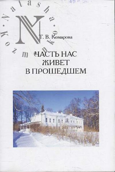 Комарова Т.В. Часть нас живет в прошедшем
