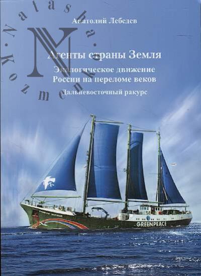 Лебедев А.В. Агенты страны Земля