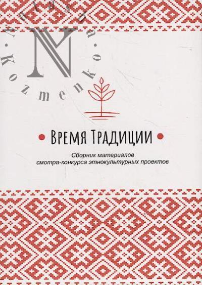 Vremia traditsii