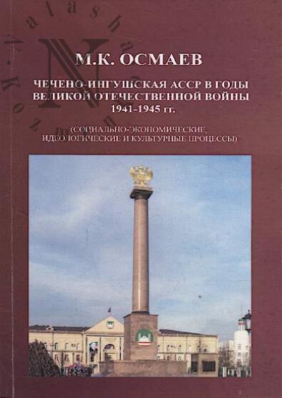 Osmaev M.K. Checheno-Ingushskaia ASSR v gody Velikoi Otechestvennoi voiny 1941-1945 gg.