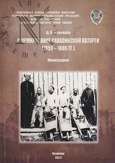 Liventsev D.V. Formirovanie sakhalinskoi katorgi [1859-1886 gg.]