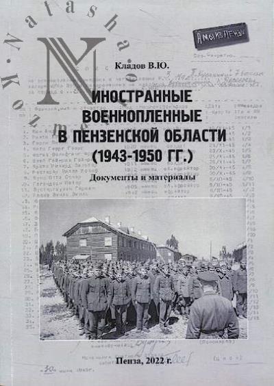Kladov V.Iu. Inostrannye voennoplennye v Penzenskoi oblasti [1943-1950 gg.]