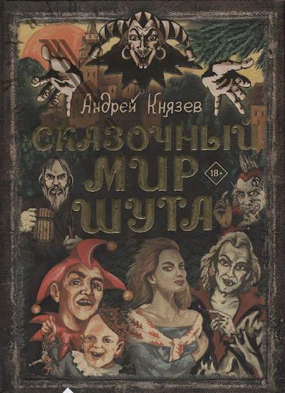 Kniazev Andrei. Skazochnyi mir Shuta.