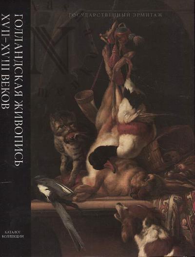 Sokolova I.A. Gollandskaia zhivopis' XVII-XVIII vekov