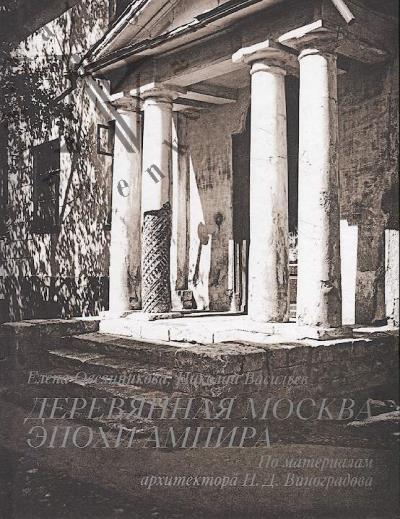 Овсянникова Е.Б. Деревянная Москва эпохи ампира.
