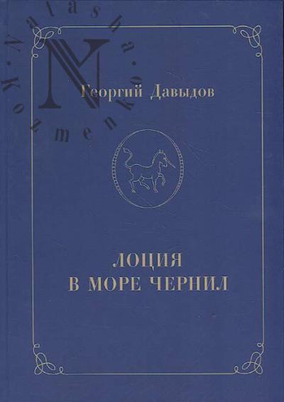 Davydov Georgii. Lotsiia v more chernil.