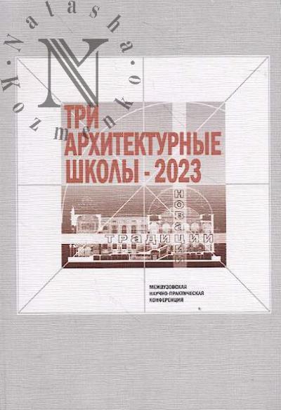 Три архитектурные школы-2023
