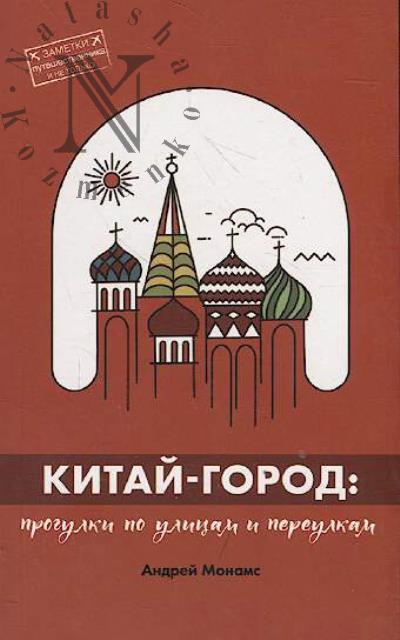Monams A.S. Kitai-gorod