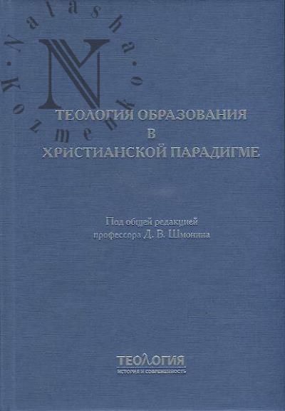 Teologiia obrazovaniia v khristianskoi paradigme.