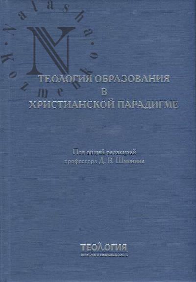 Teologiia obrazovaniia v khristianskoi paradigme.