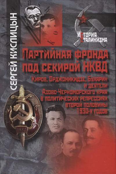Kislitsyn S.A. Partiinaia fronda pod sekiroi NKVD.