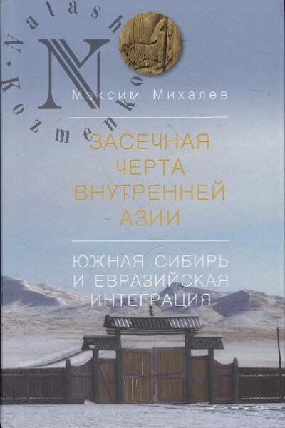 Mikhalev M.S. Zasechnaia cherta Vnutrennei Azii