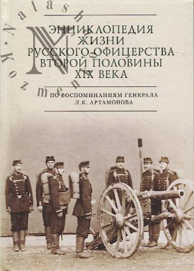 Энциклопедия жизни русского офицерства второй половины XIX века