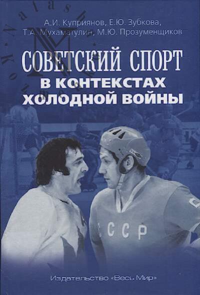 Kupriianov A.I. Sovetskii sport v kontekstakh kholodnoi voiny