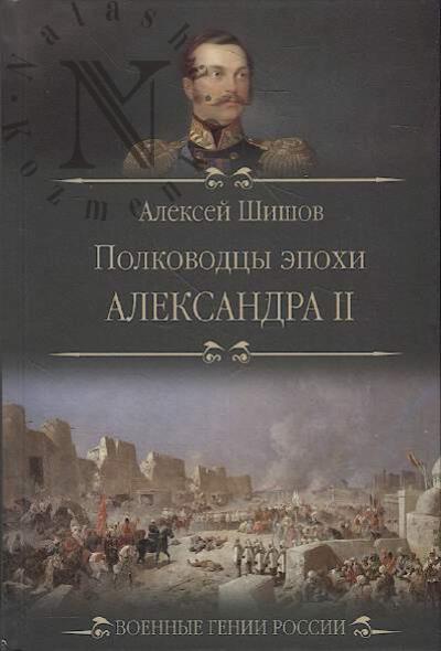 Shishov A.V. Polkovodtsy epokhi Aleksandra II.