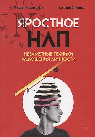 Pelekhatyi M. Iarostnoe NLP.